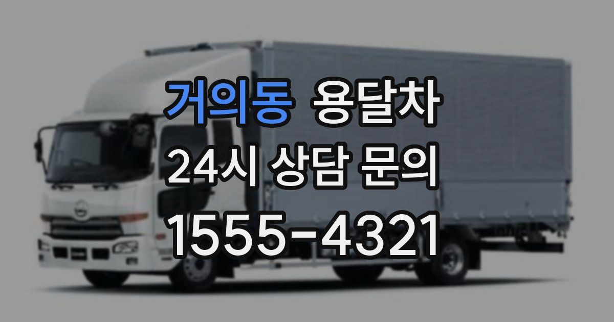 거의동 용달차