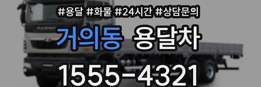 거의동 용달차