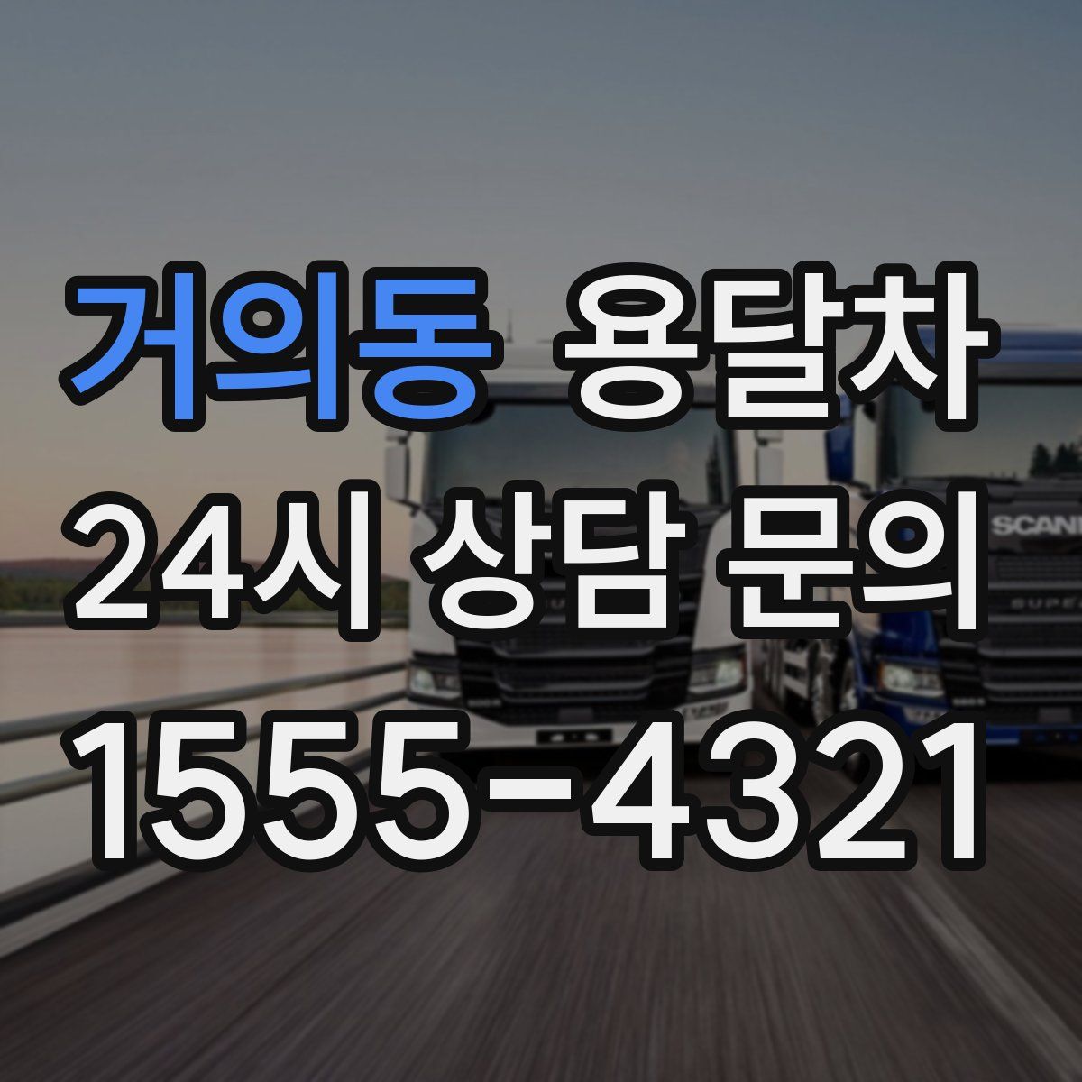 거의동 용달차