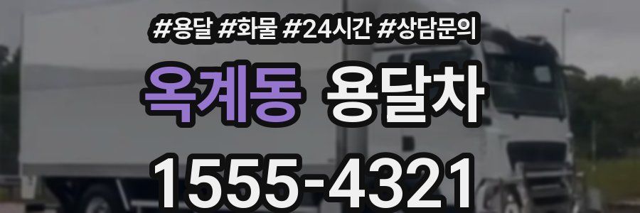 옥계동 용달차
