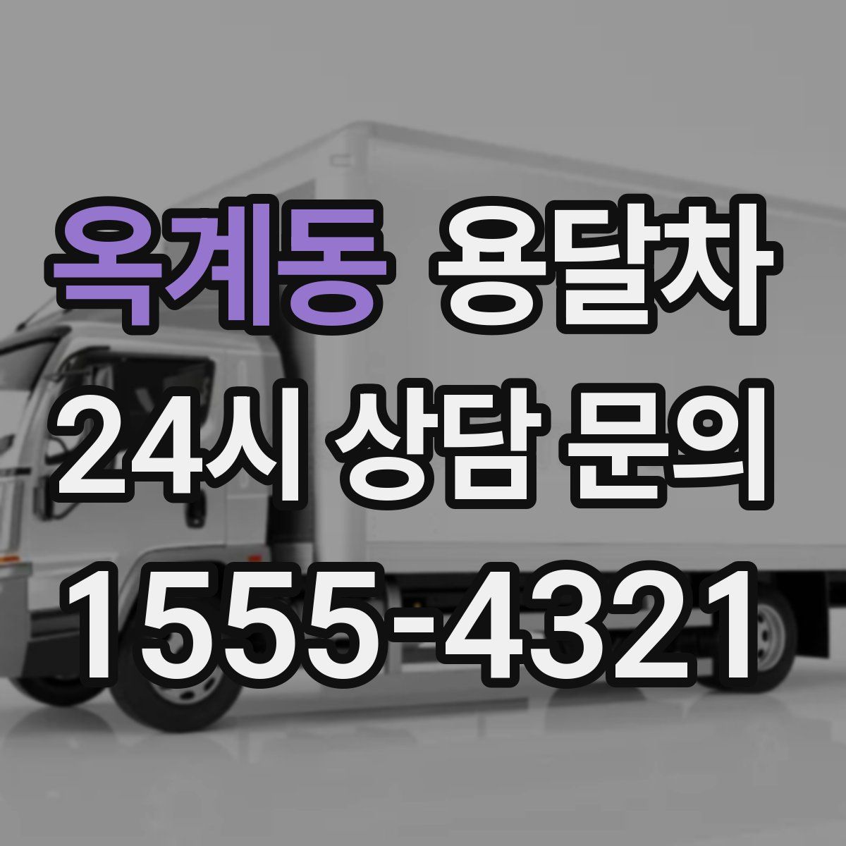 옥계동 용달차