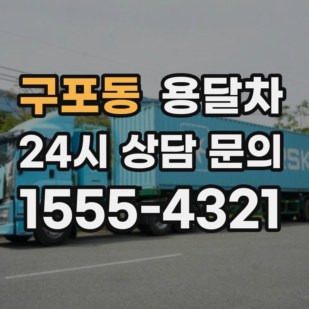 구포동 용달차
