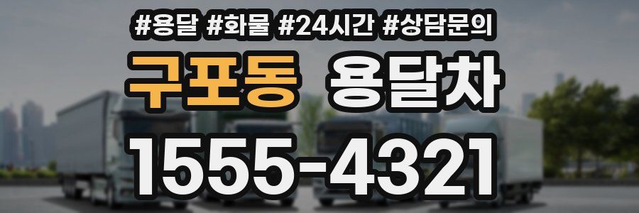 구포동 용달차
