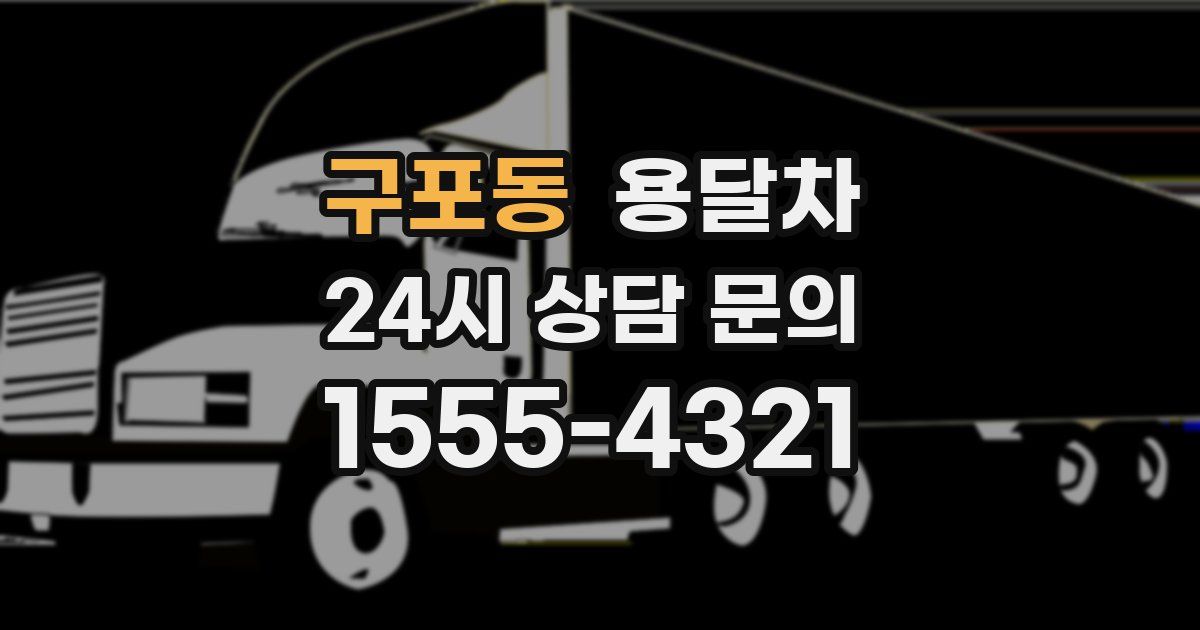구포동 용달차