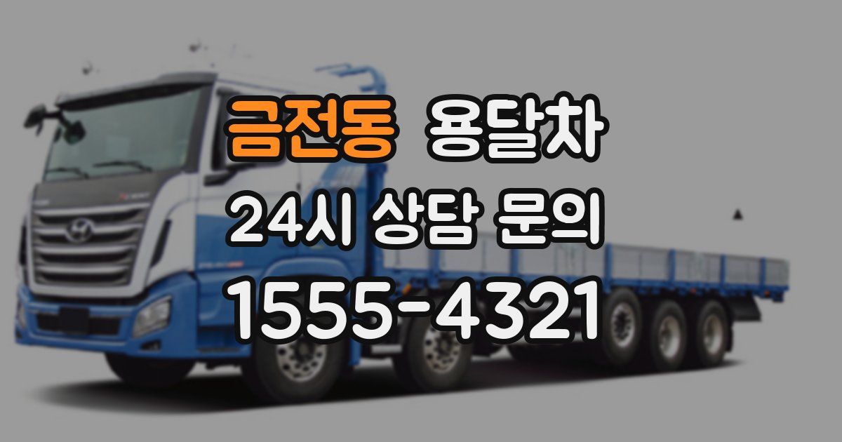금전동 용달차