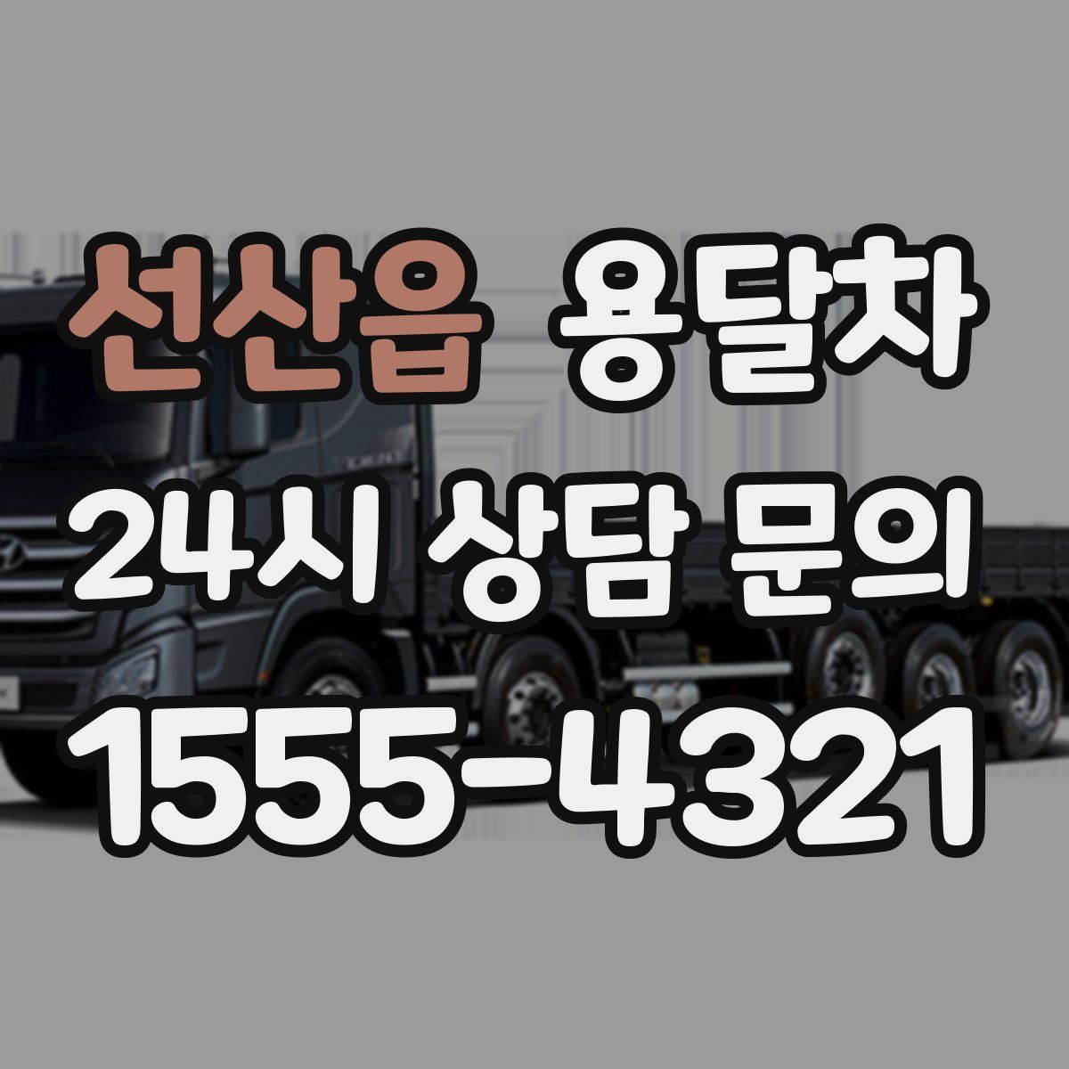 선산읍 용달차