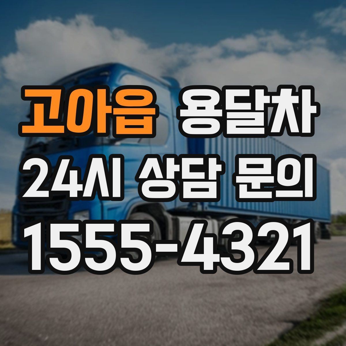 고아읍 용달차 예약 시간을 정할 때 고려할 변수