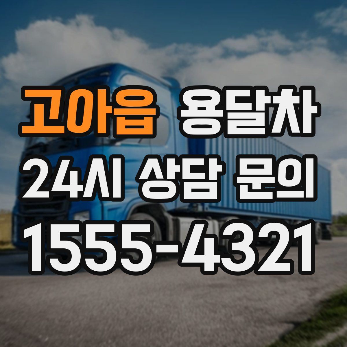 고아읍 용달차