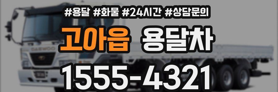 고아읍 용달차