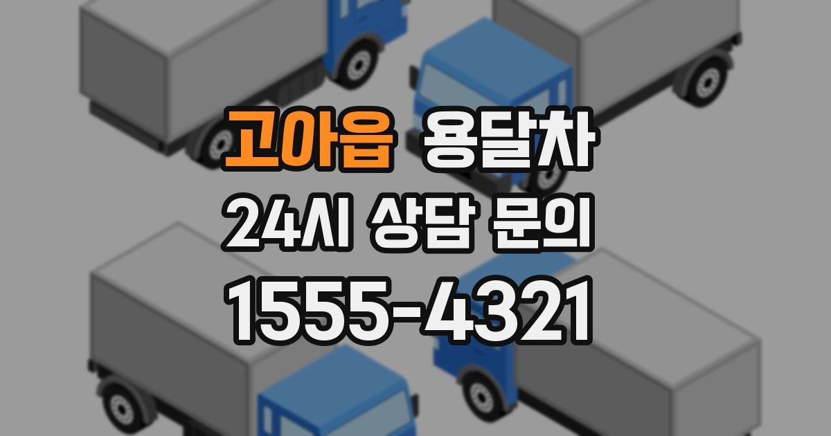 고아읍 용달차