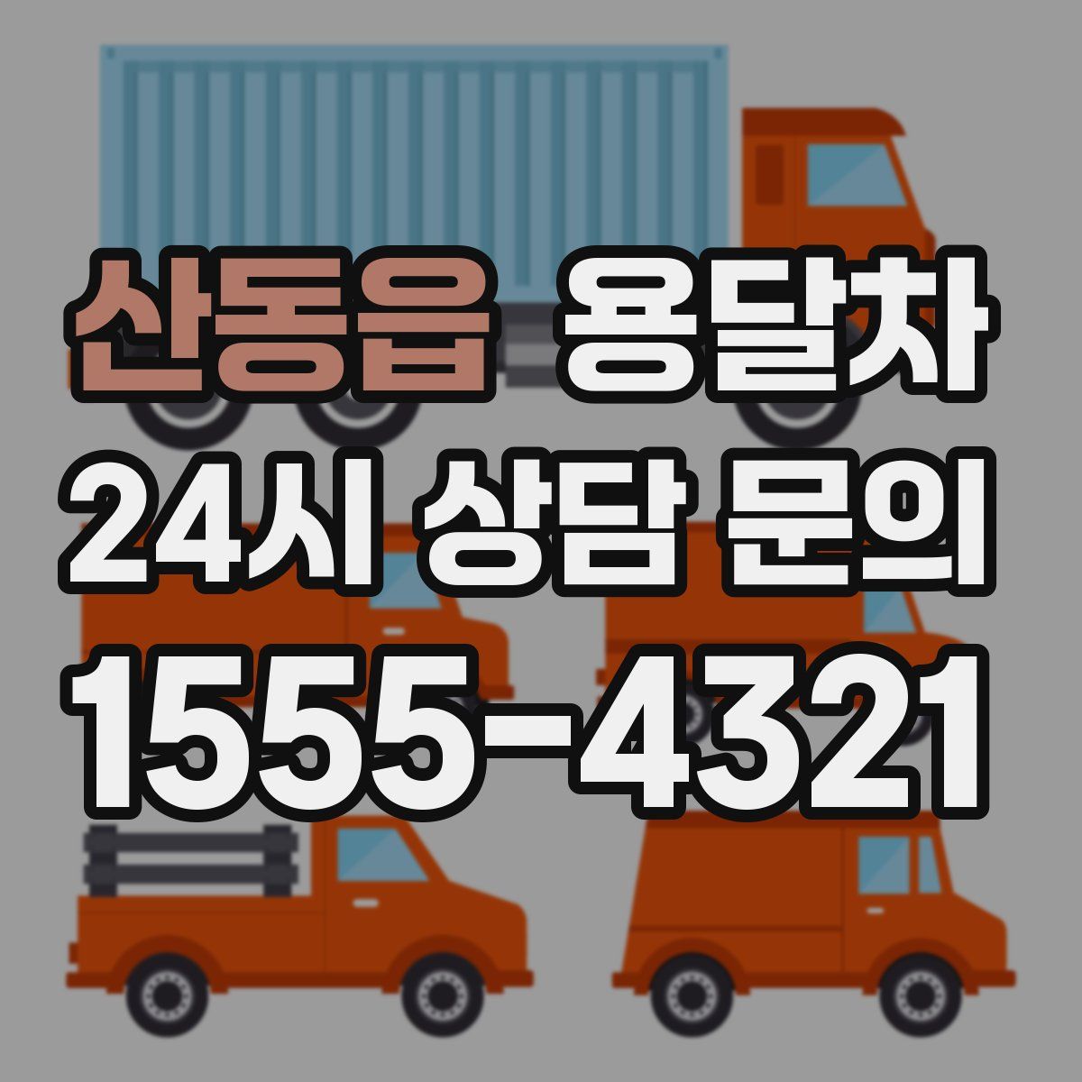 산동읍 용달차