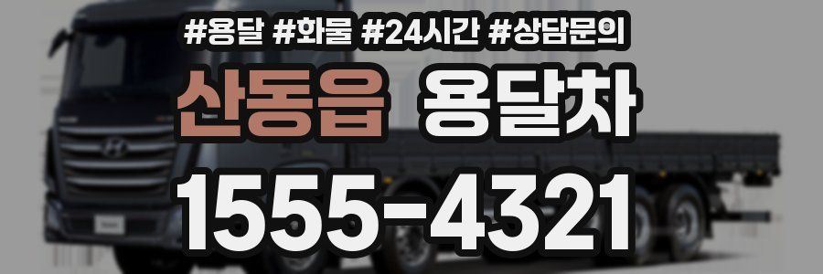 산동읍 용달차
