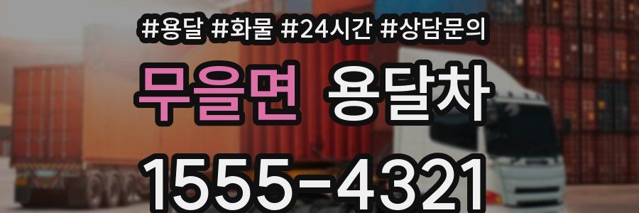무을면 용달차