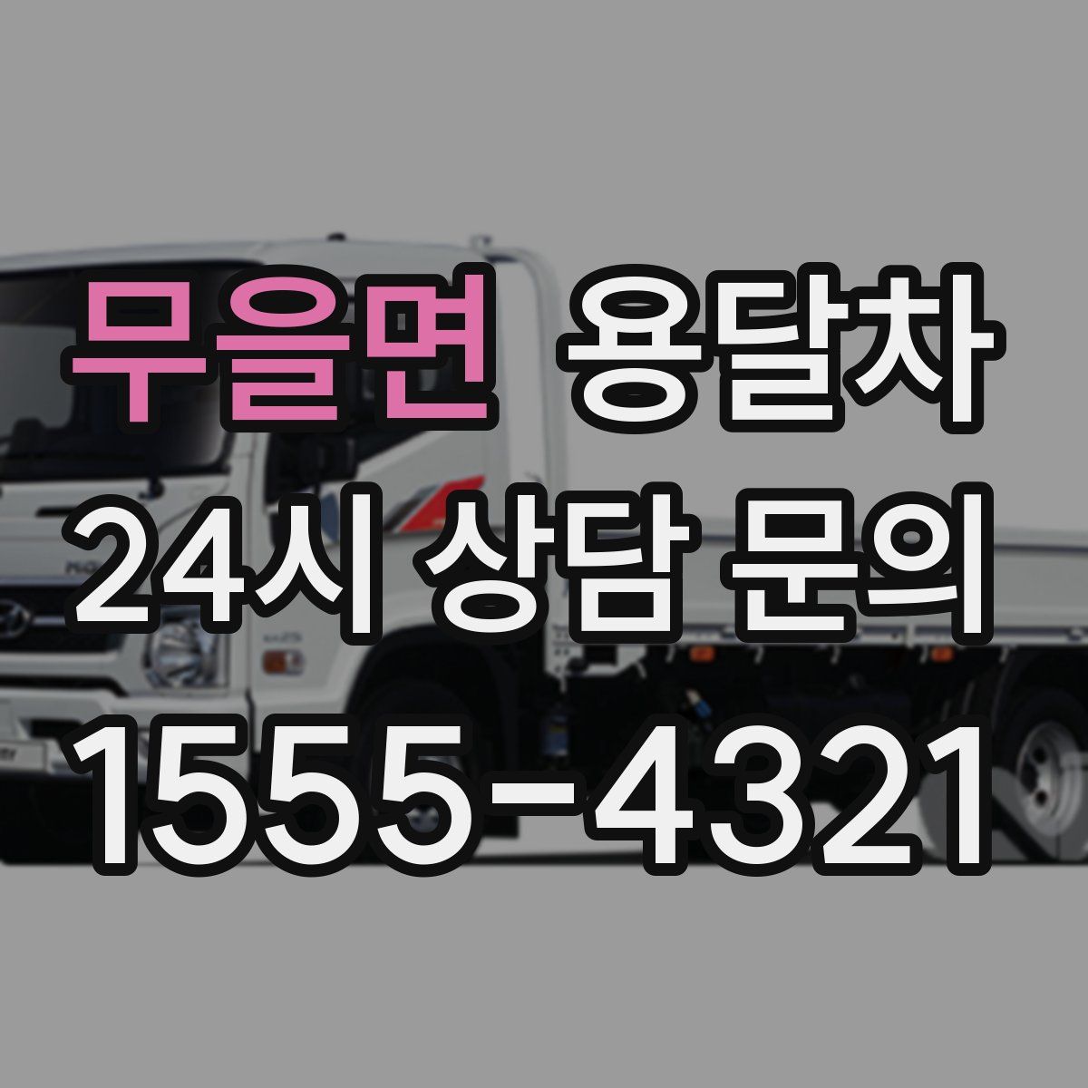 무을면 용달차