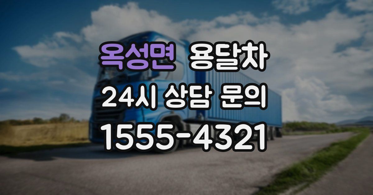 옥성면 용달차