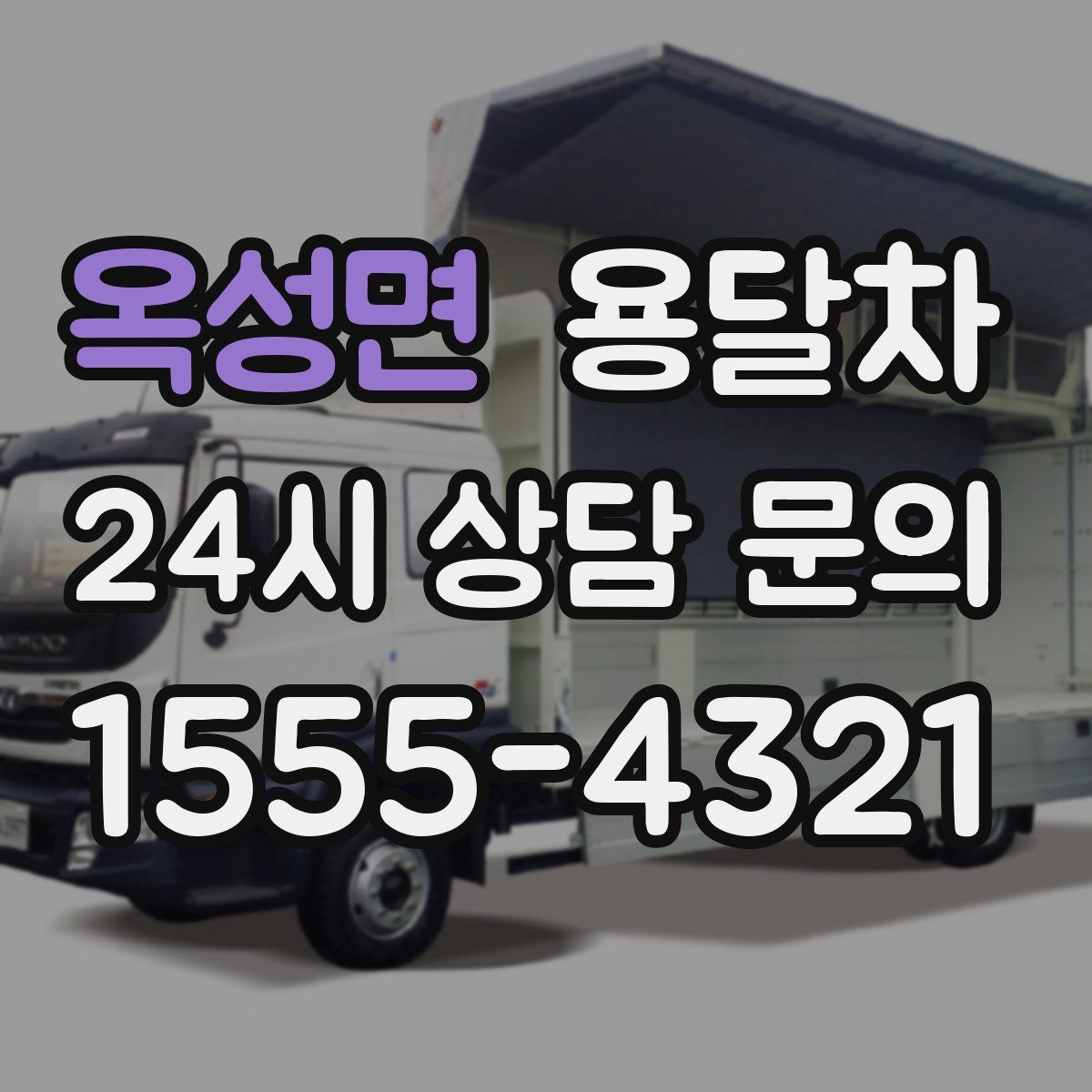 옥성면 용달차