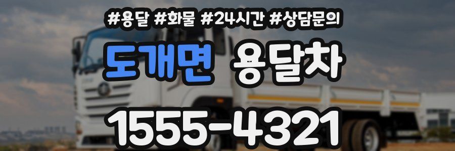 도개면 용달차