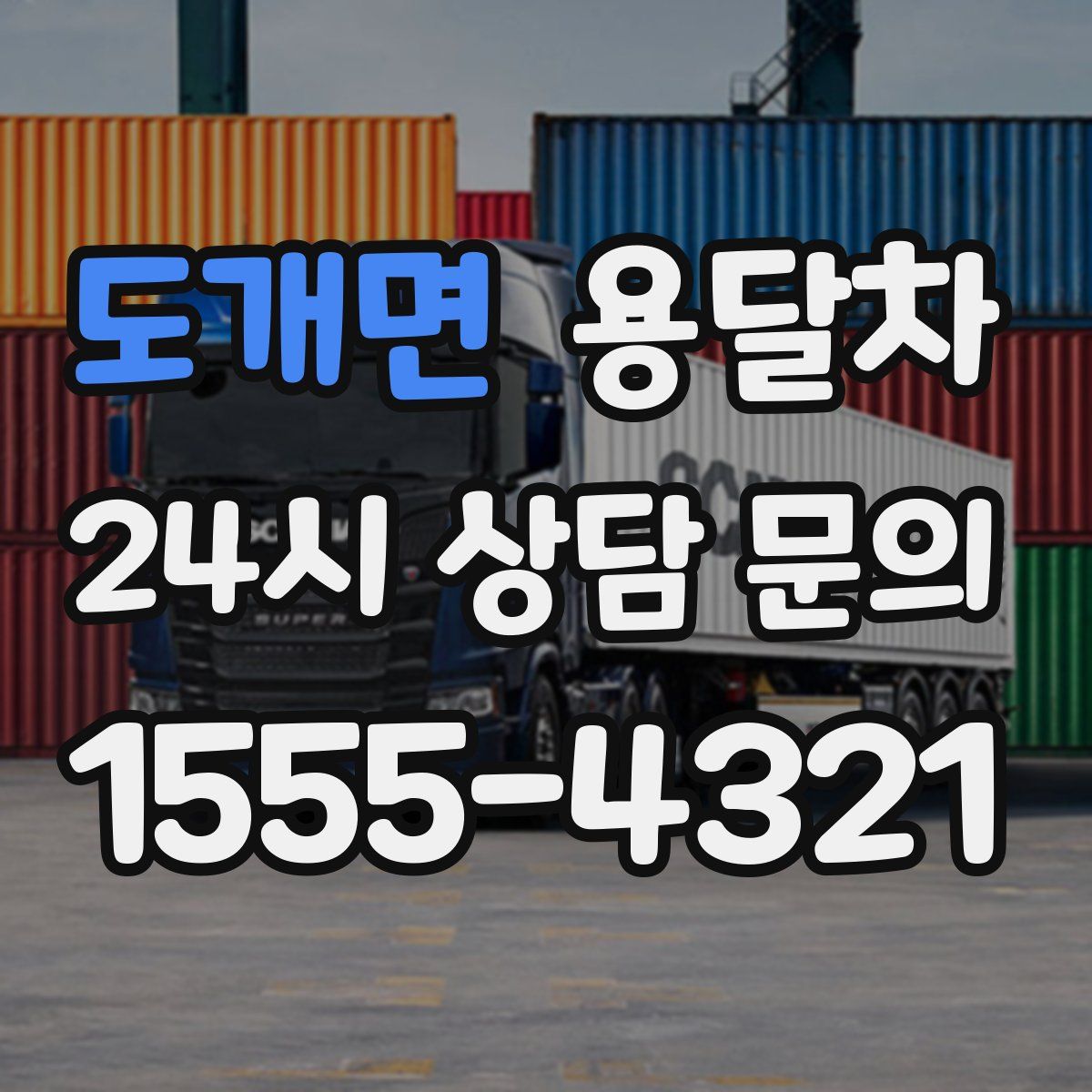 도개면 용달차