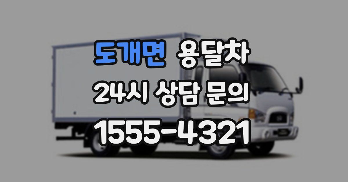 도개면 용달차