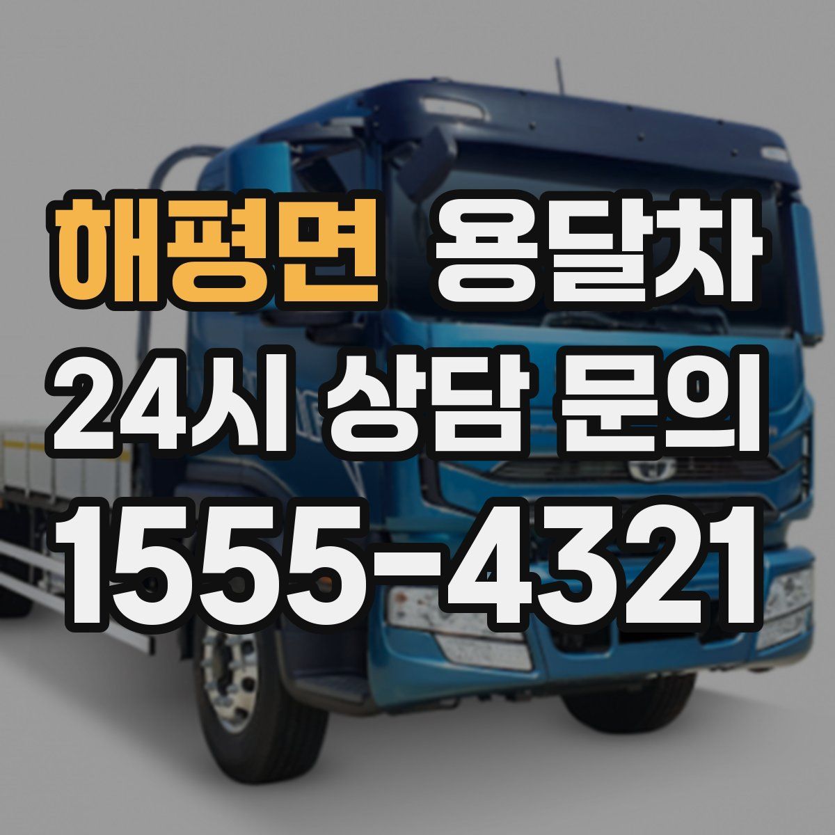 해평면 용달차