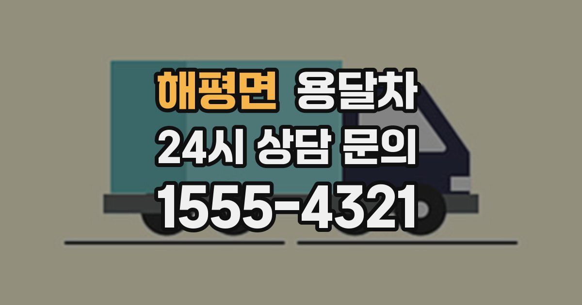 해평면 용달차