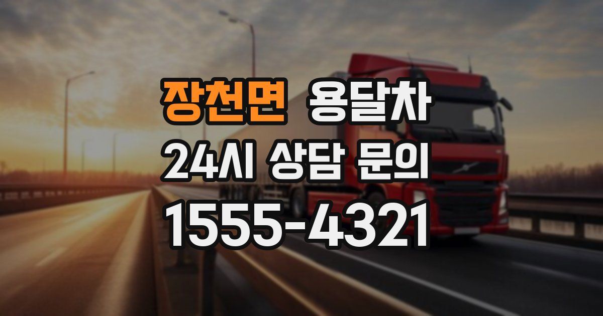 장천면 용달차