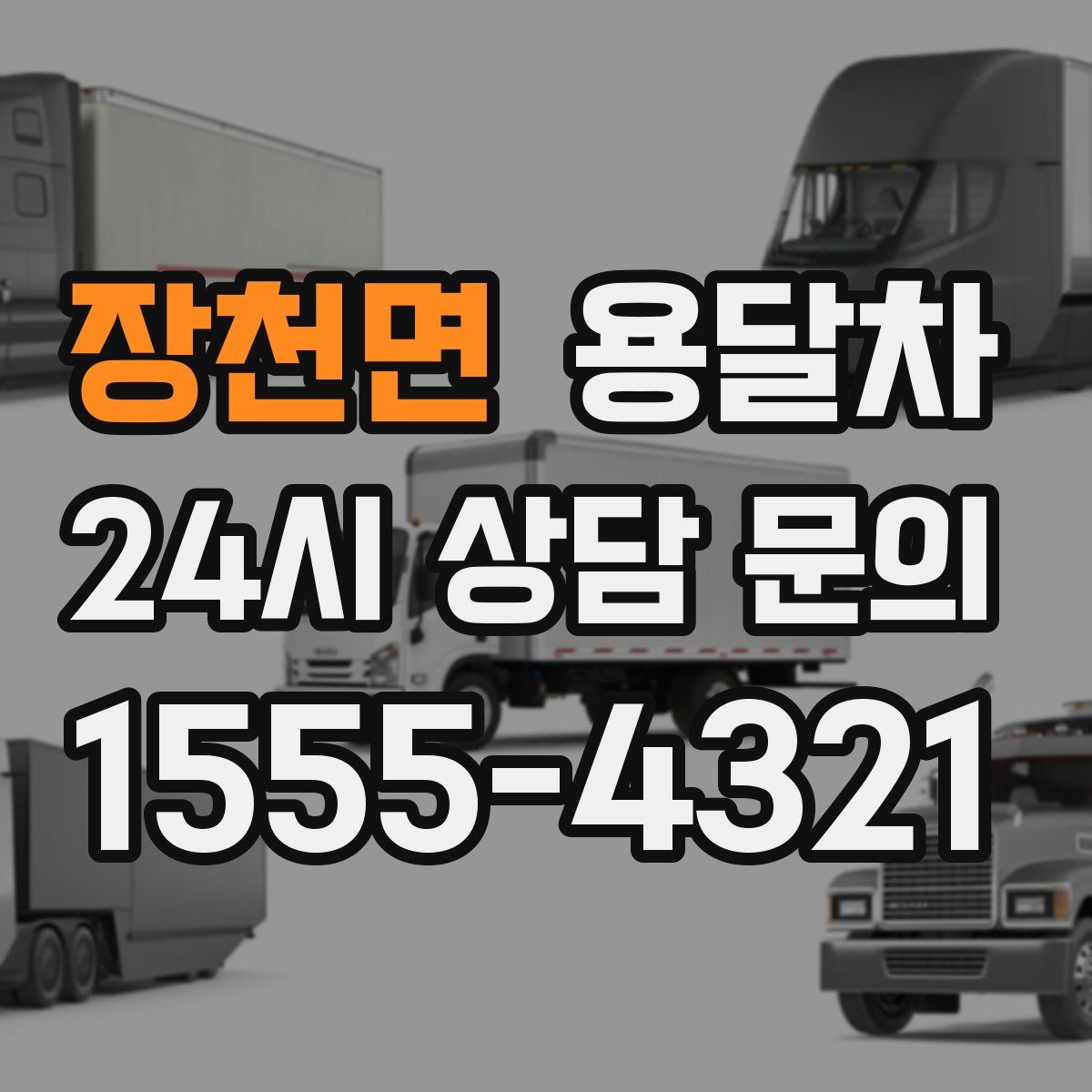 장천면 용달차