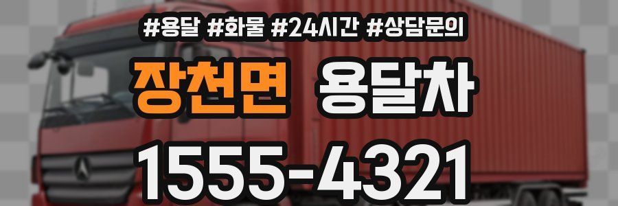 장천면 용달차