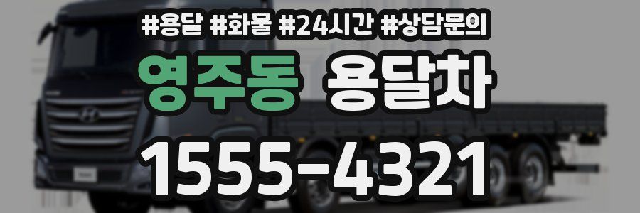 영주동 용달차