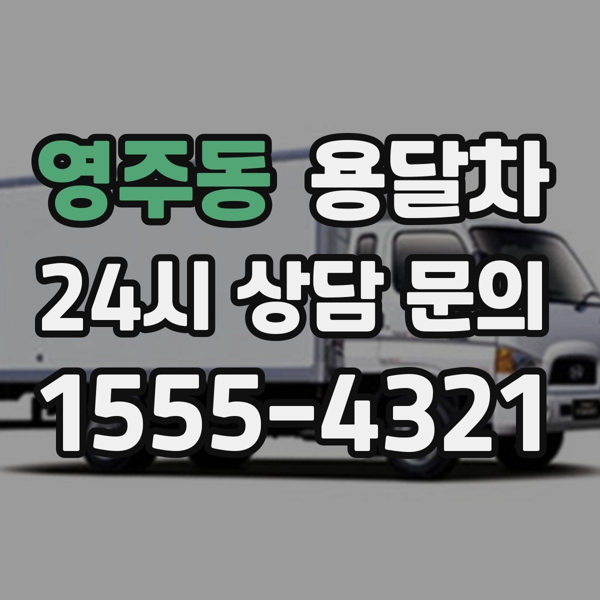 영주동 용달차