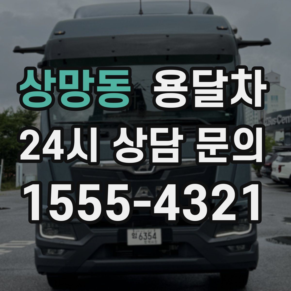 상망동 용달차