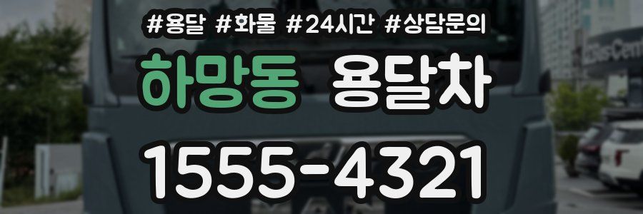 하망동 용달차