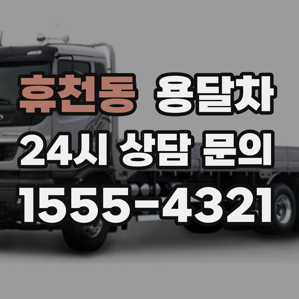 휴천동 용달차