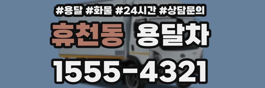 휴천동 용달차