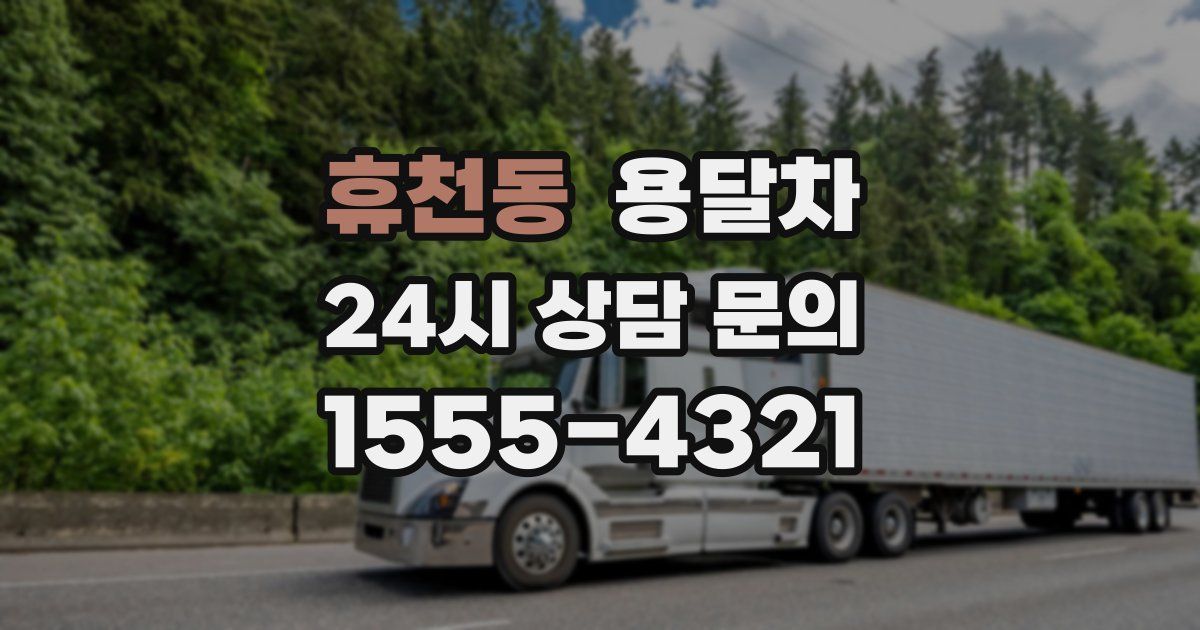 휴천동 용달차