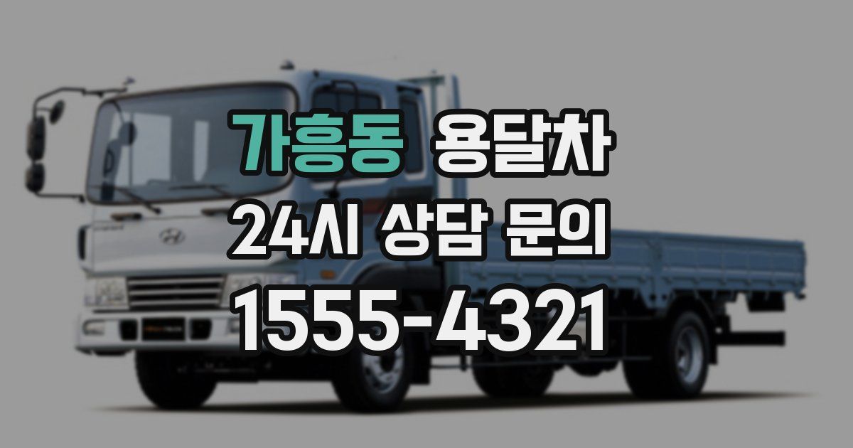가흥동 용달차