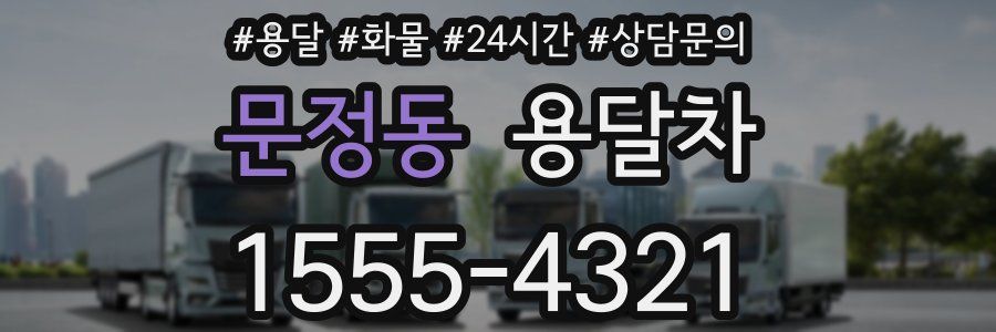 문정동 용달차