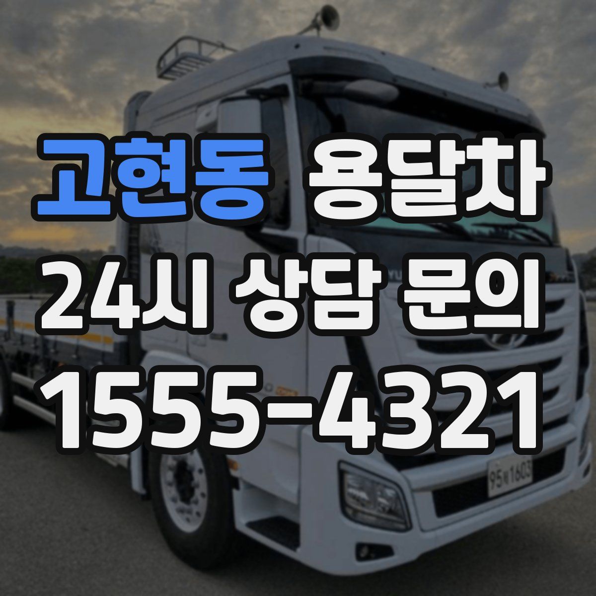 고현동 용달차