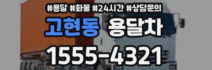 고현동 용달차