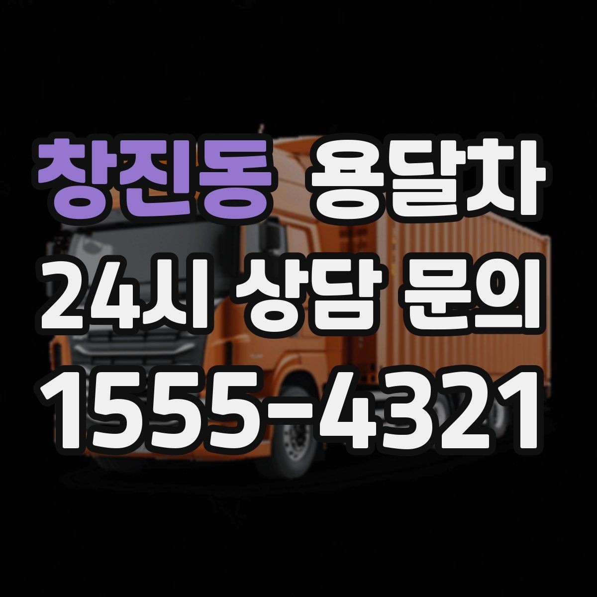 창진동 용달차 운송 중 안전을 지키는 기본 수칙