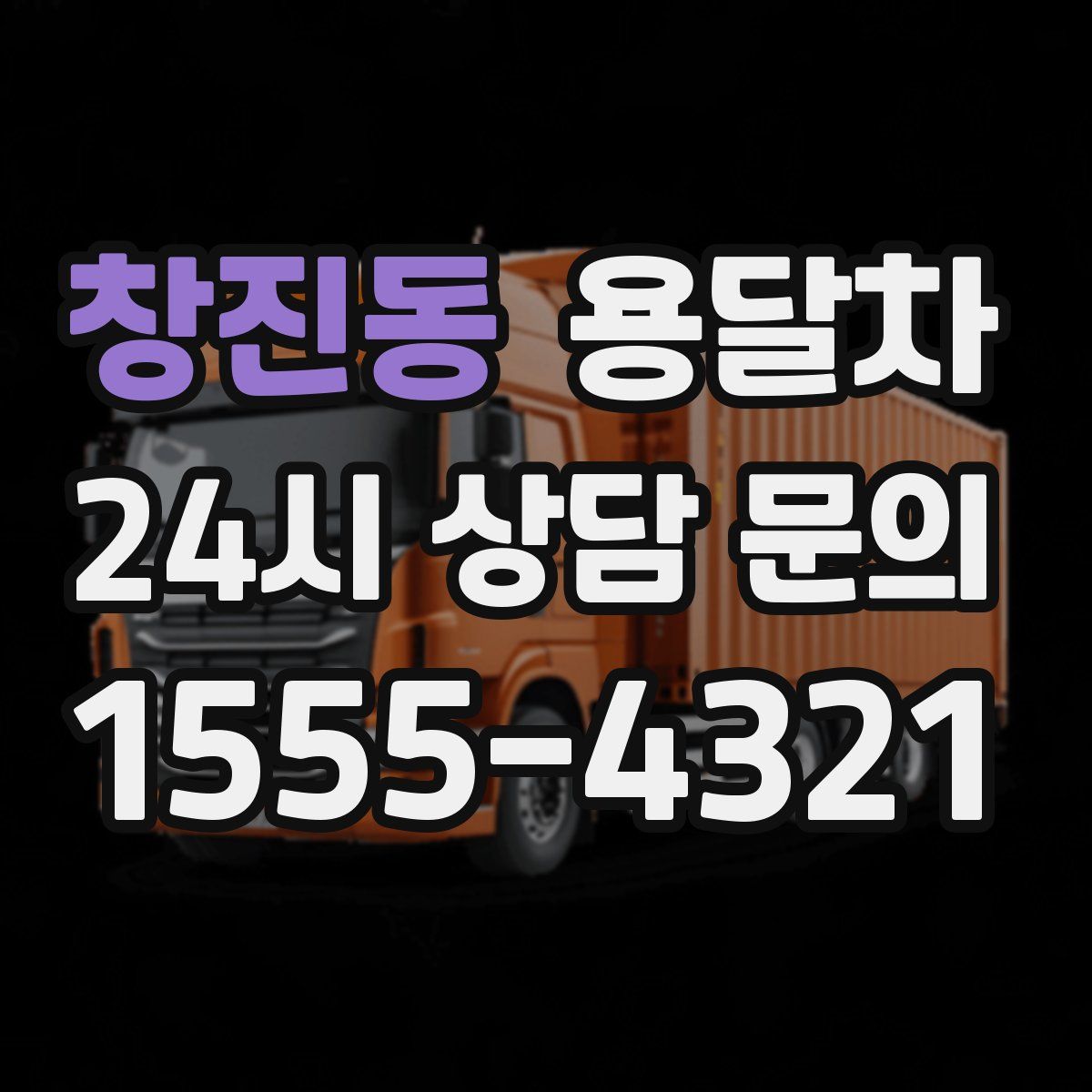 창진동 용달차
