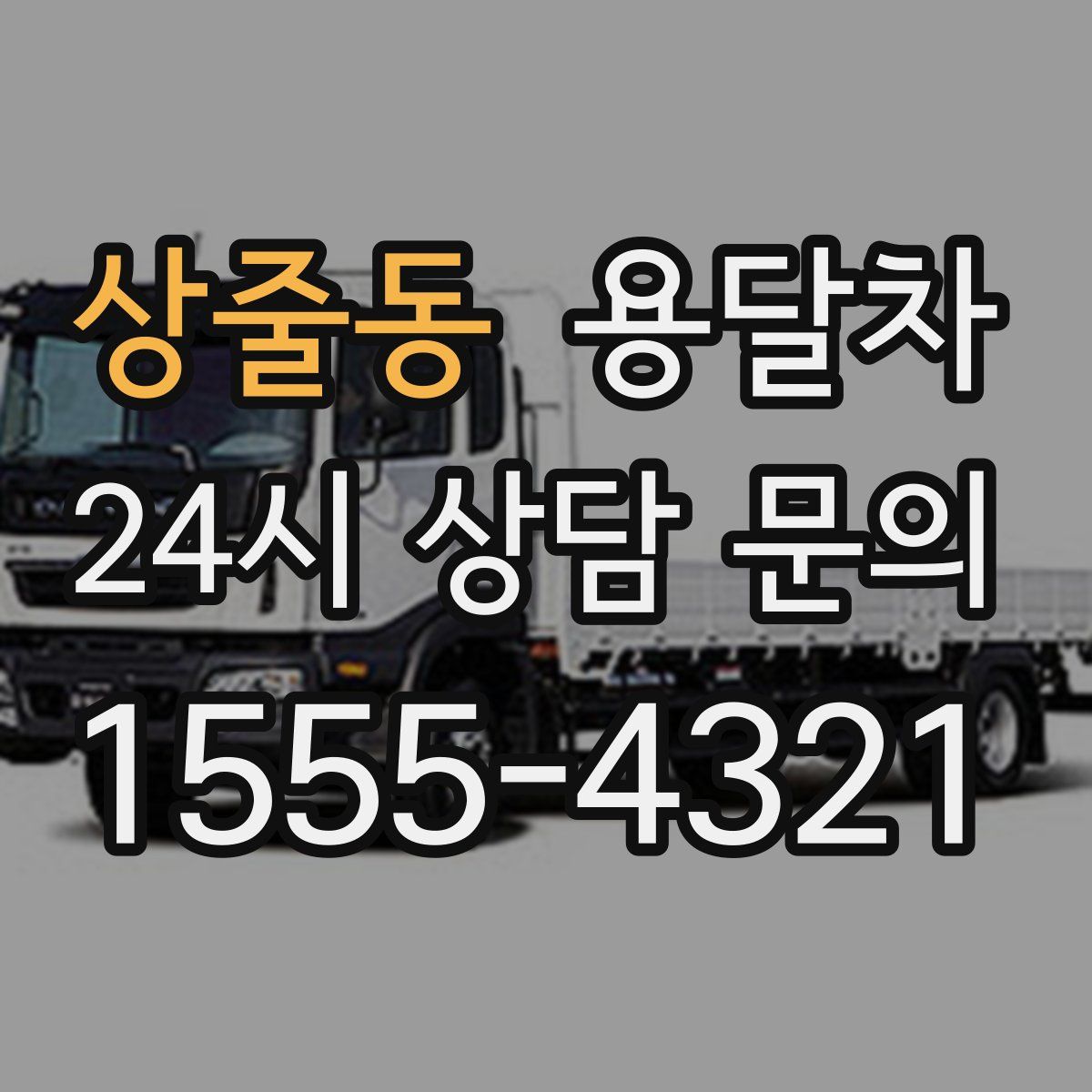 상줄동 용달차