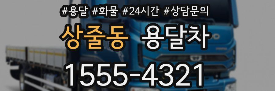 상줄동 용달차