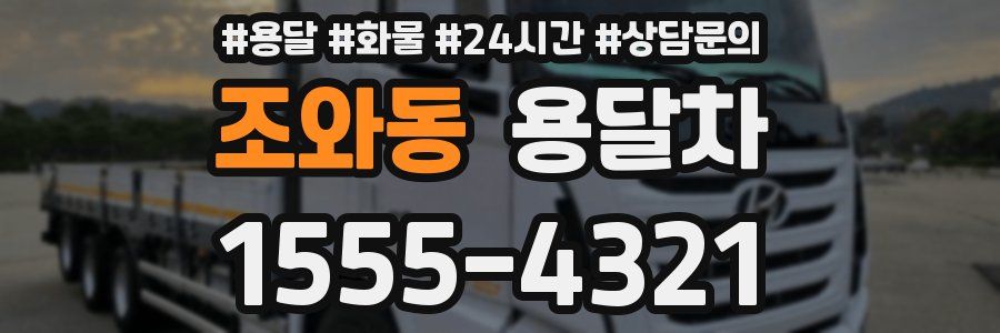 조와동 용달차