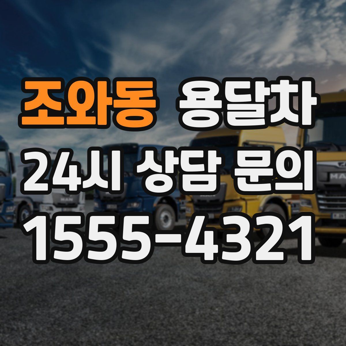 조와동 용달차