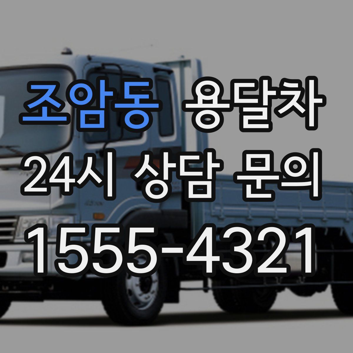 조암동 용달차