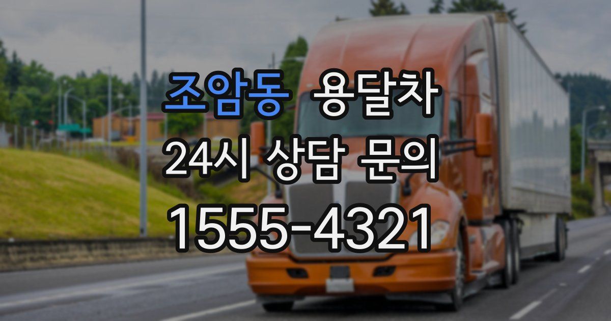 조암동 용달차