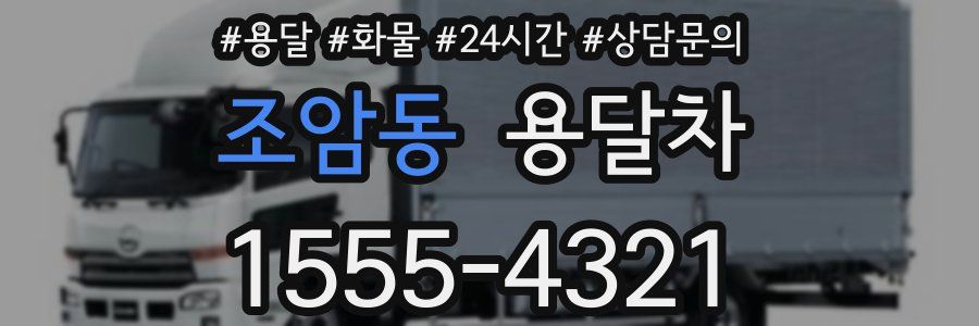 조암동 용달차