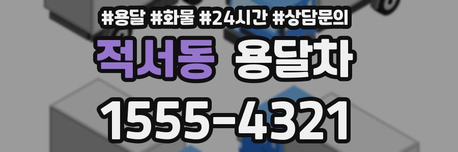 적서동 용달차