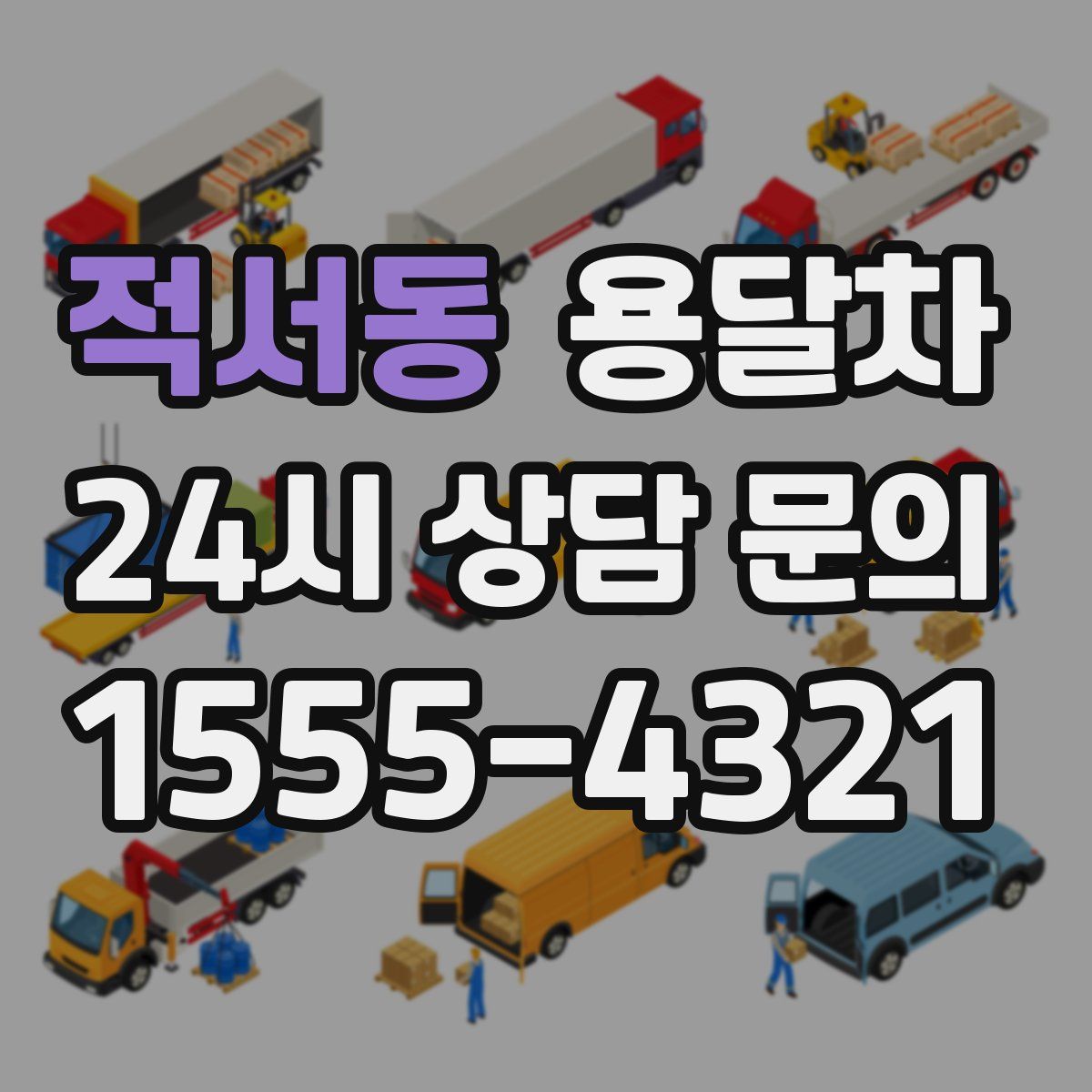 적서동 용달차